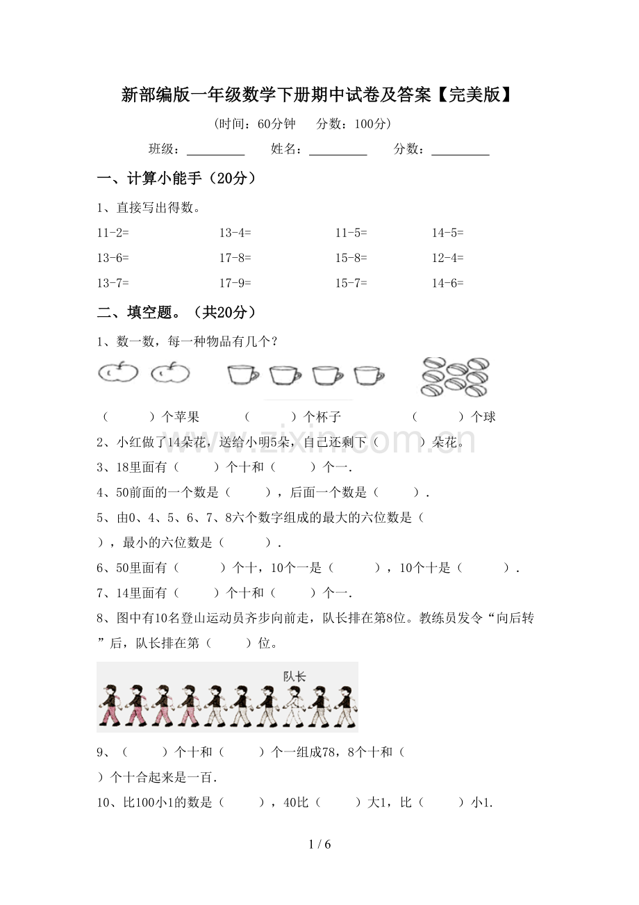 新部编版一年级数学下册期中试卷及答案.doc_第1页