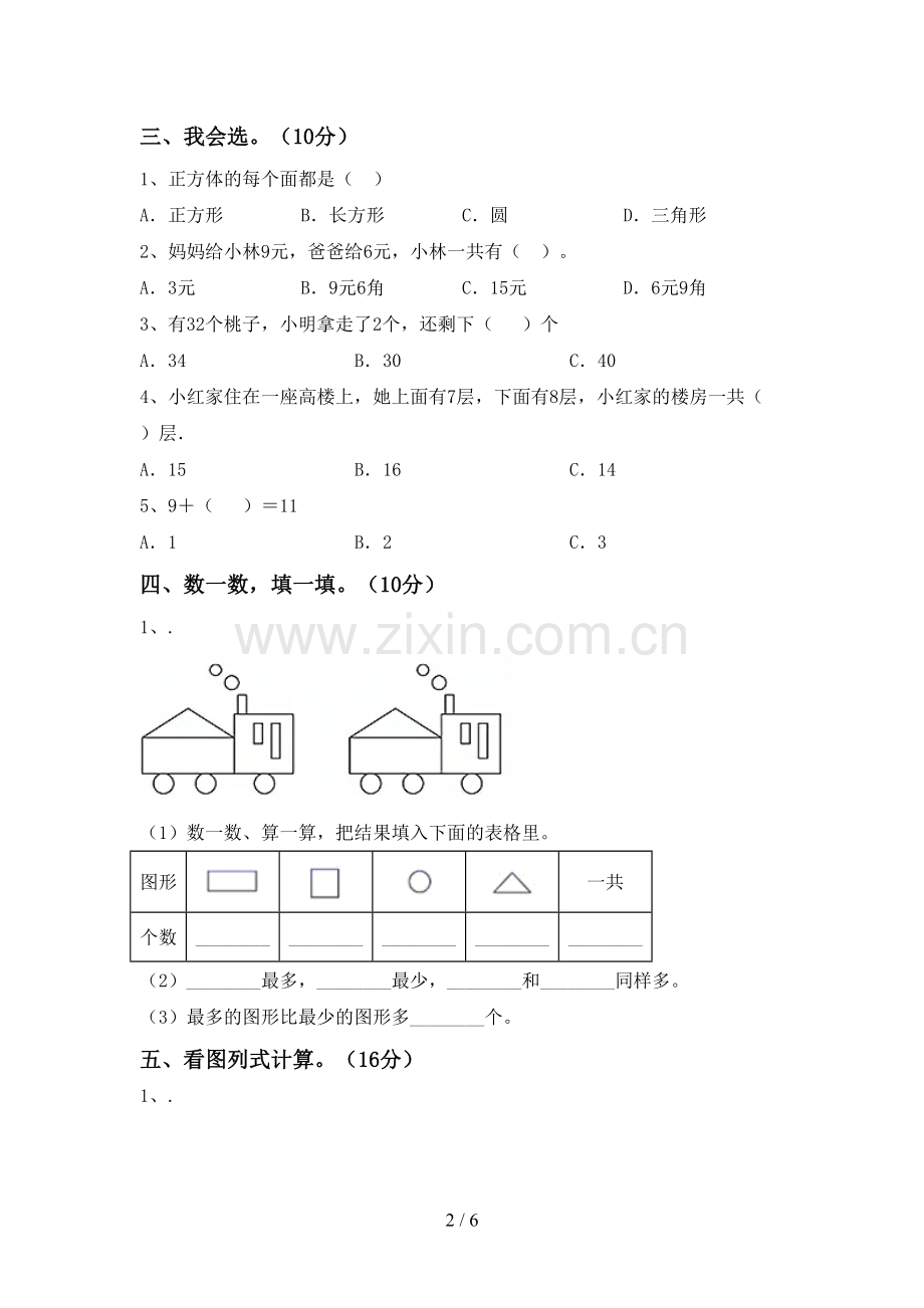 新部编版一年级数学下册期中试卷及答案.doc_第2页