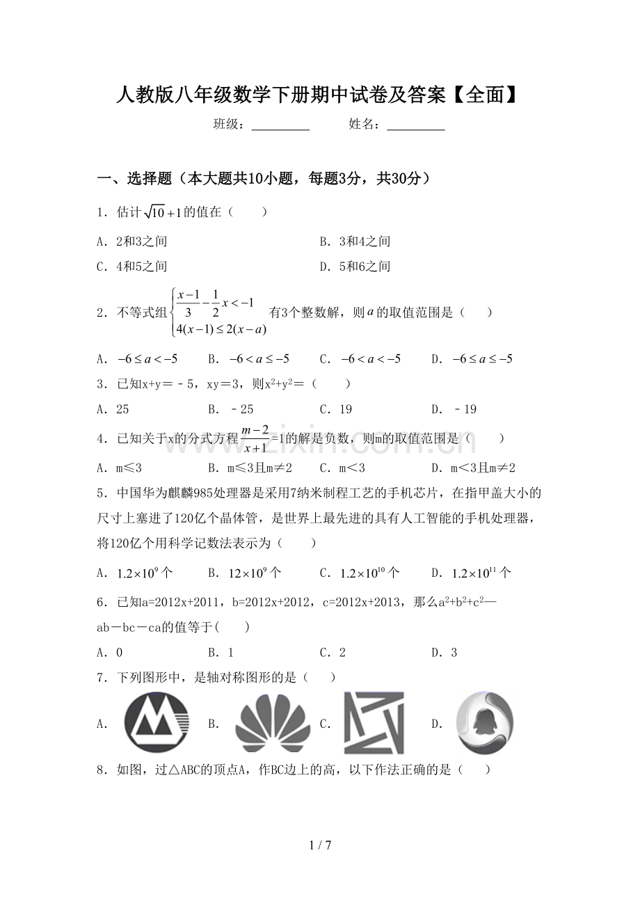 人教版八年级数学下册期中试卷及答案【全面】.doc_第1页