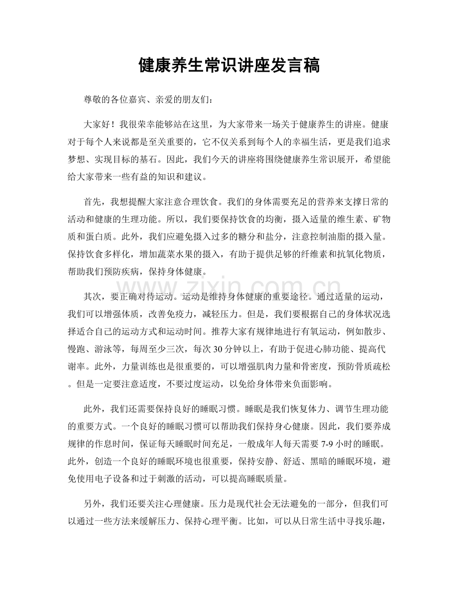 健康养生常识讲座发言稿.docx_第1页