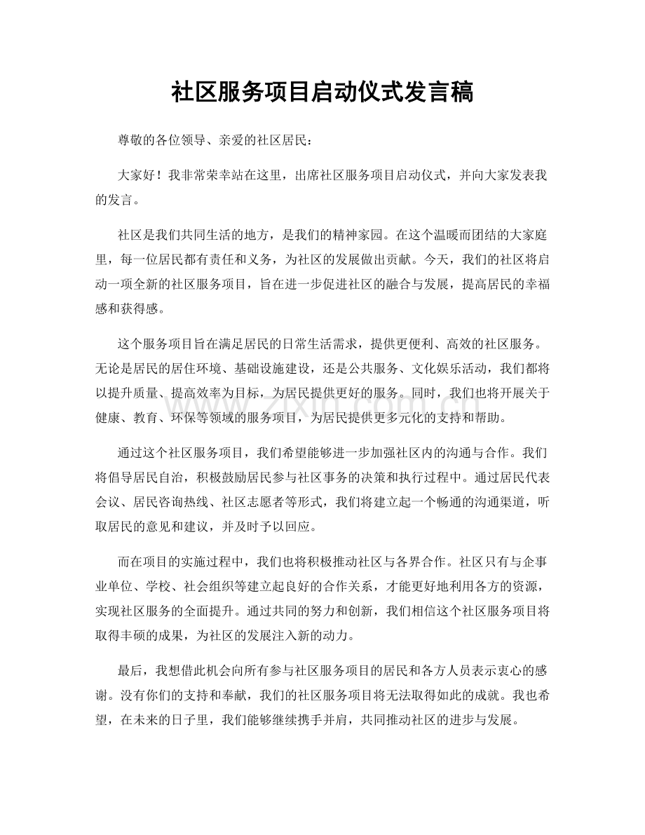 社区服务项目启动仪式发言稿.docx_第1页