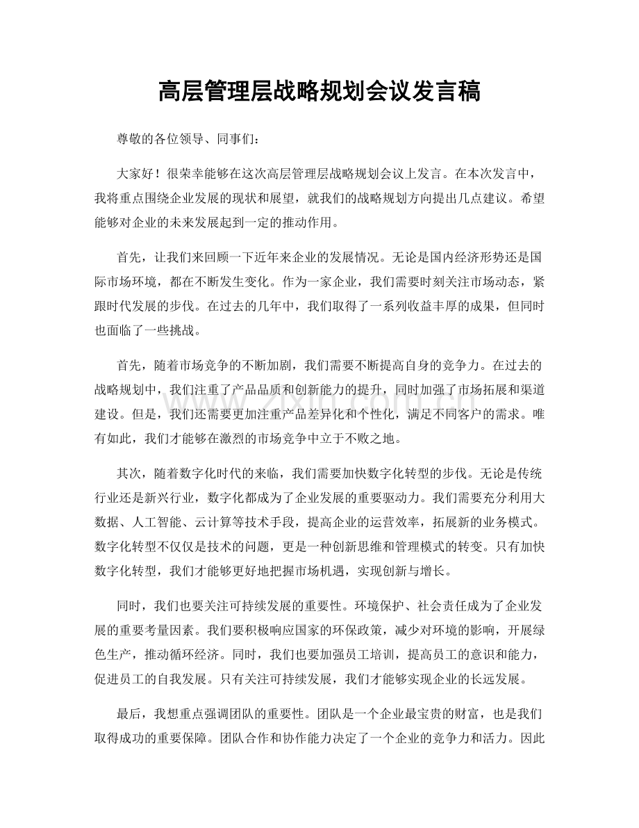 高层管理层战略规划会议发言稿.docx_第1页