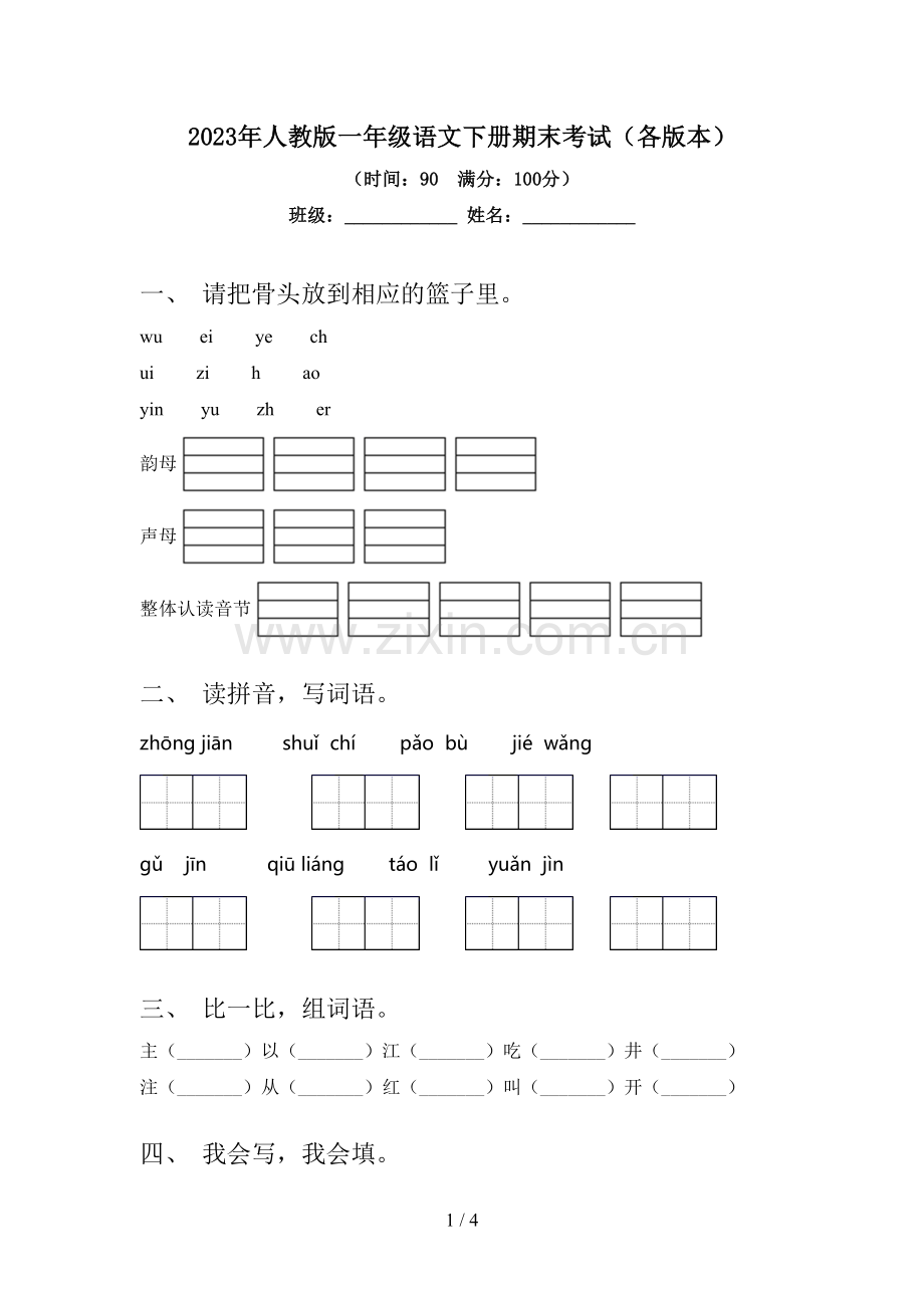 2023年人教版一年级语文下册期末考试(各版本).doc_第1页