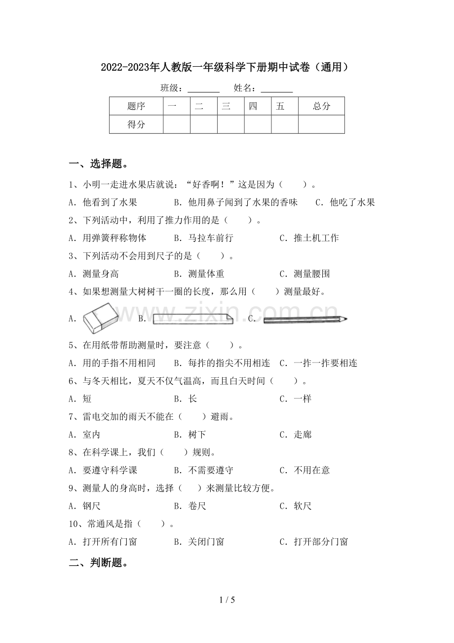 2022-2023年人教版一年级科学下册期中试卷(通用).doc_第1页