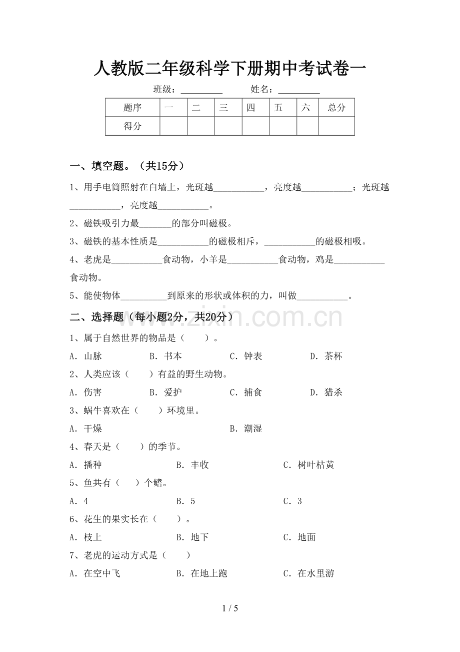 人教版二年级科学下册期中考试卷一.doc_第1页