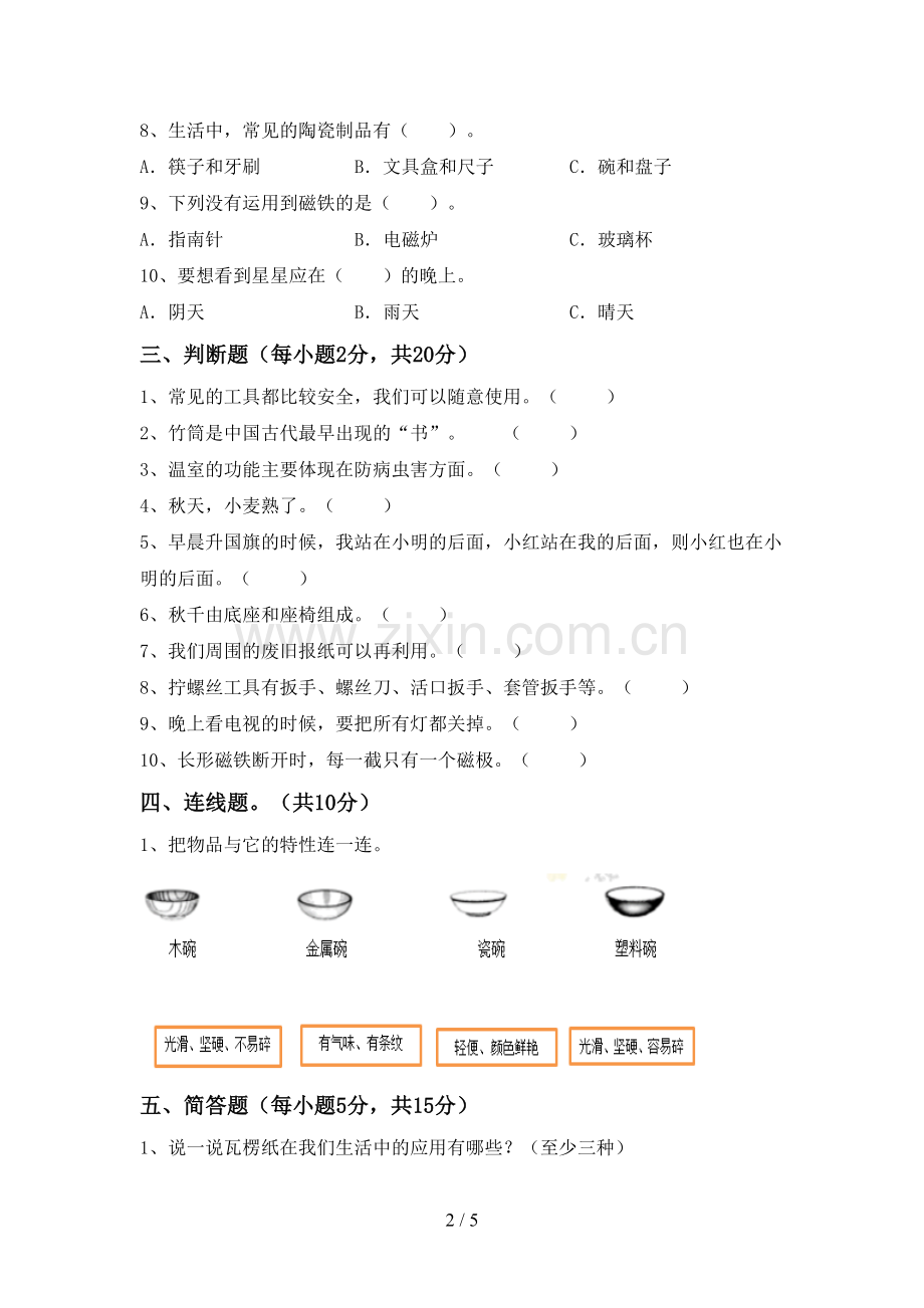 人教版二年级科学下册期中考试卷一.doc_第2页