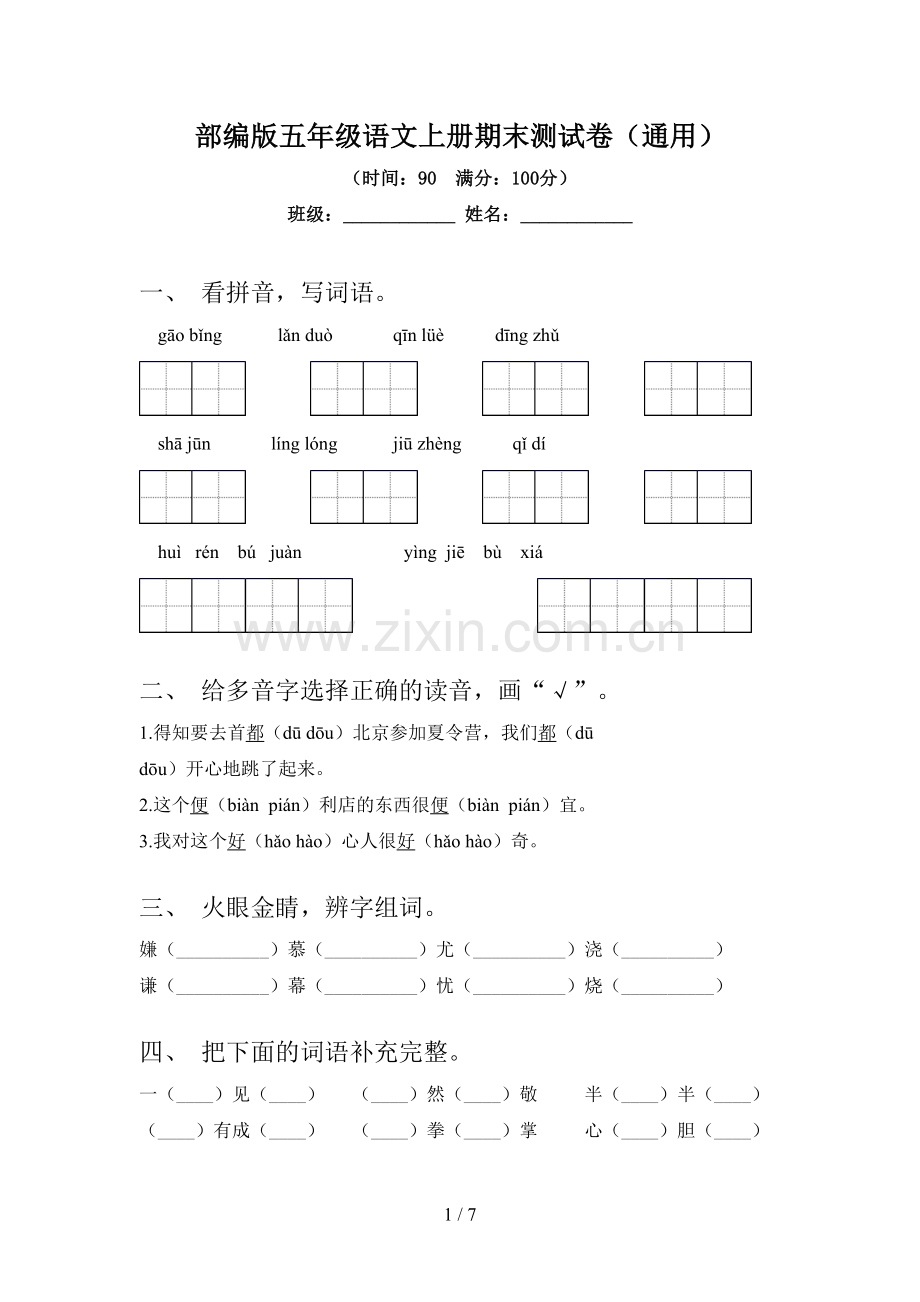 部编版五年级语文上册期末测试卷(通用).doc_第1页