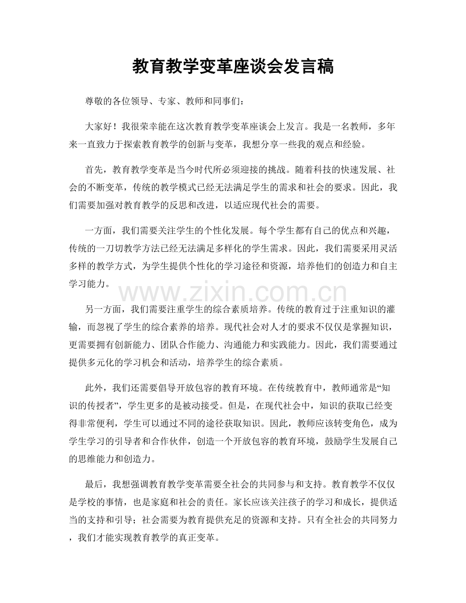 教育教学变革座谈会发言稿.docx_第1页