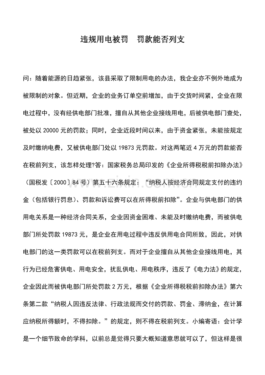 会计实务：违规用电被罚-罚款能否列支.doc_第1页