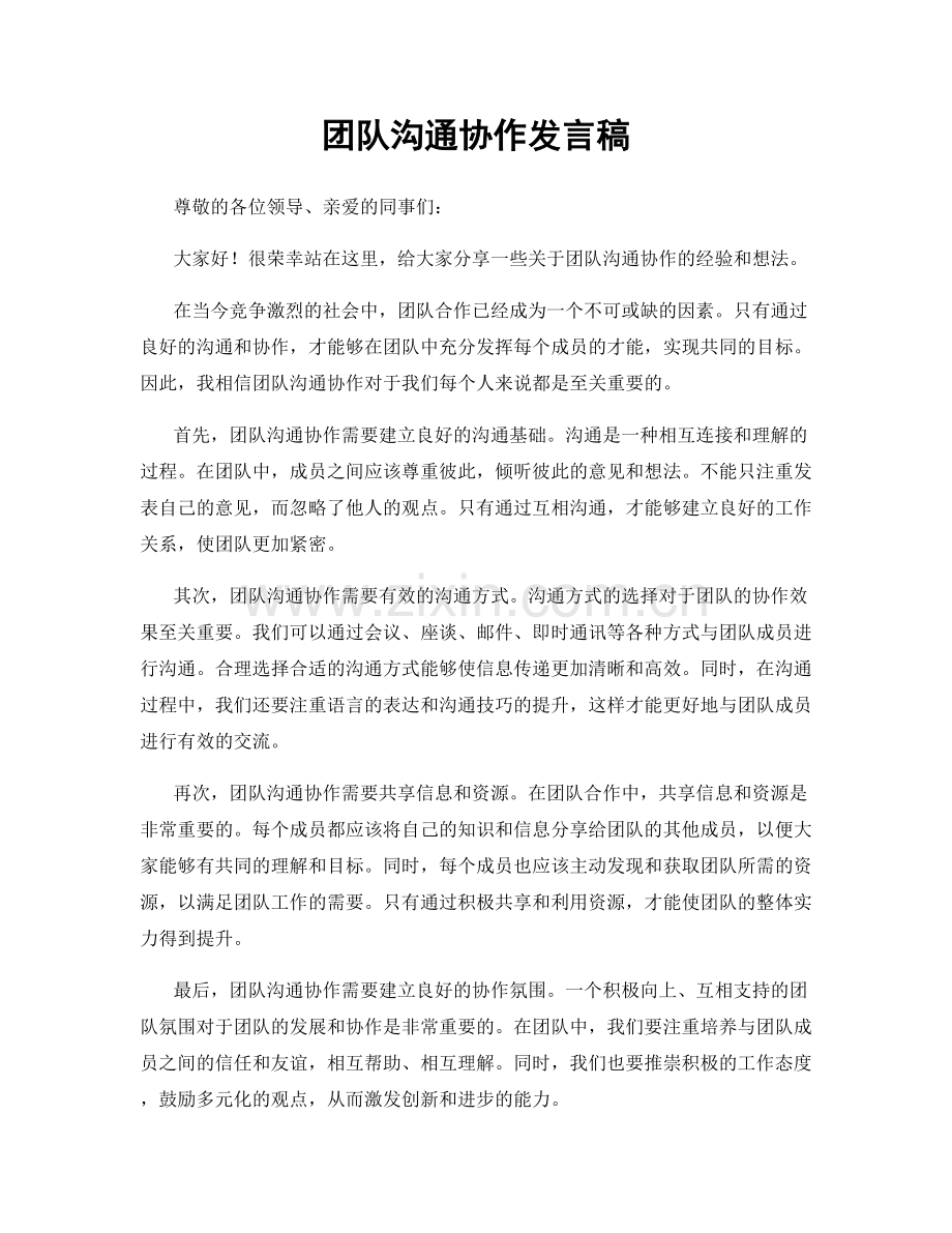 团队沟通协作发言稿.docx_第1页