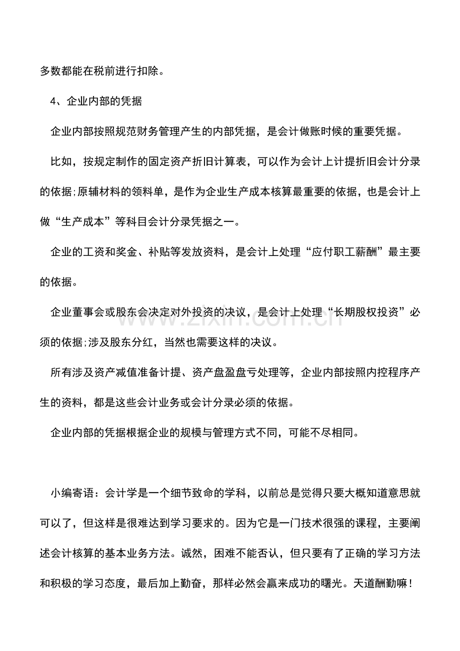 会计实务：除了正式发票-哪些还可以作为记账凭证.doc_第2页