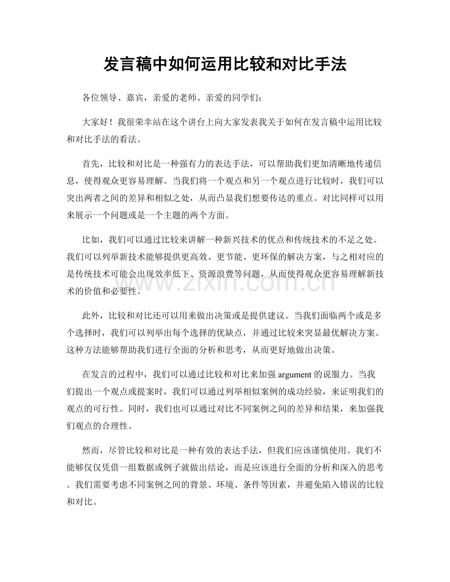 发言稿中如何运用比较和对比手法.docx_第1页