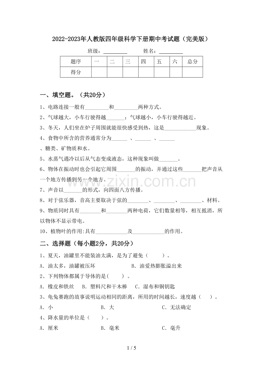 2022-2023年人教版四年级科学下册期中考试题.doc_第1页