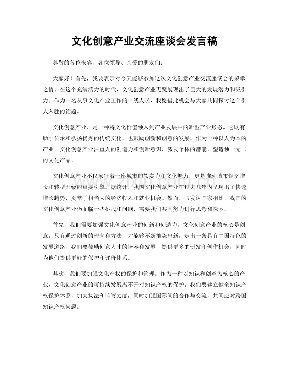 文化创意产业交流座谈会发言稿.docx_第1页