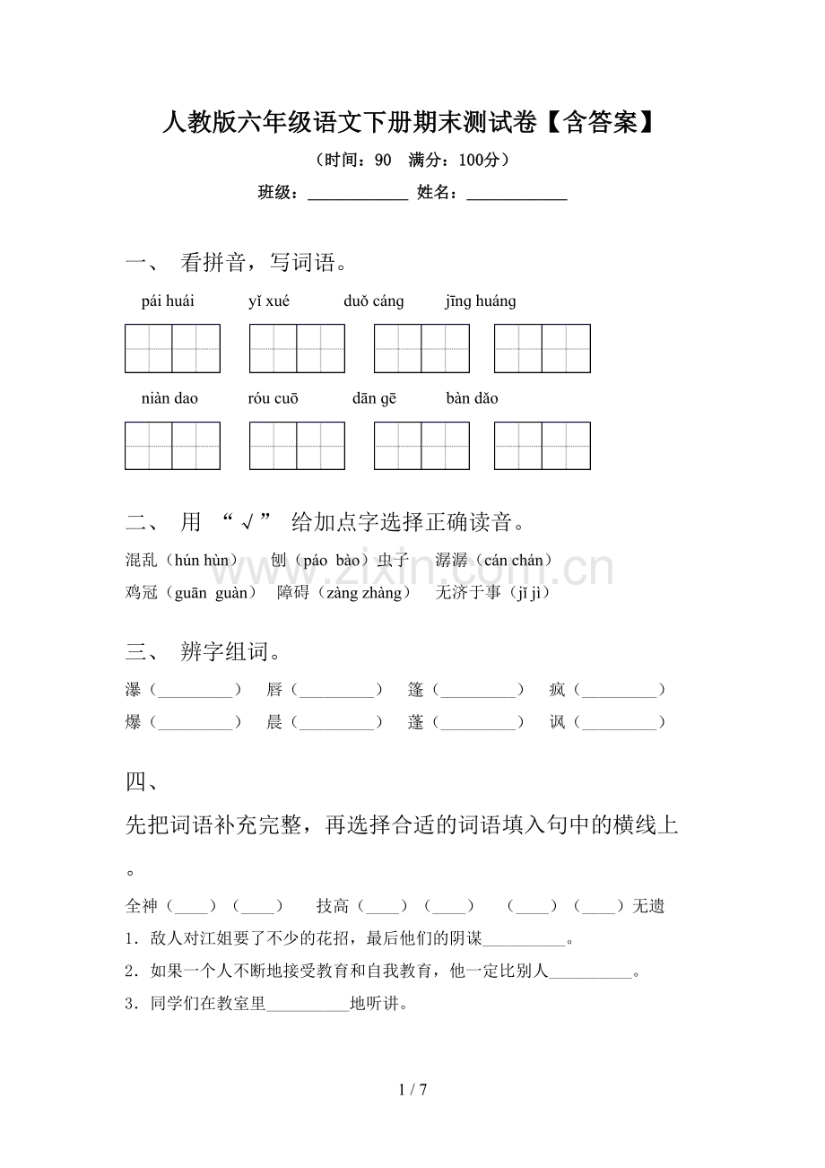 人教版六年级语文下册期末测试卷【含答案】.doc_第1页