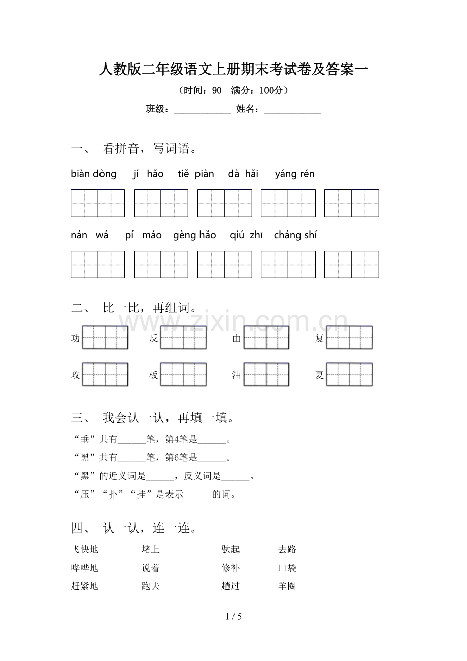 人教版二年级语文上册期末考试卷及答案一.doc_第1页