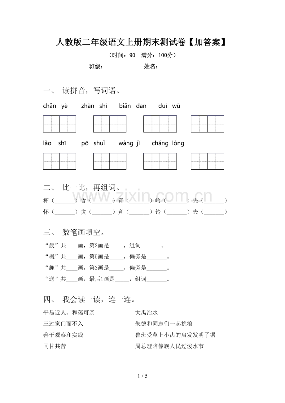 人教版二年级语文上册期末测试卷【加答案】.doc_第1页