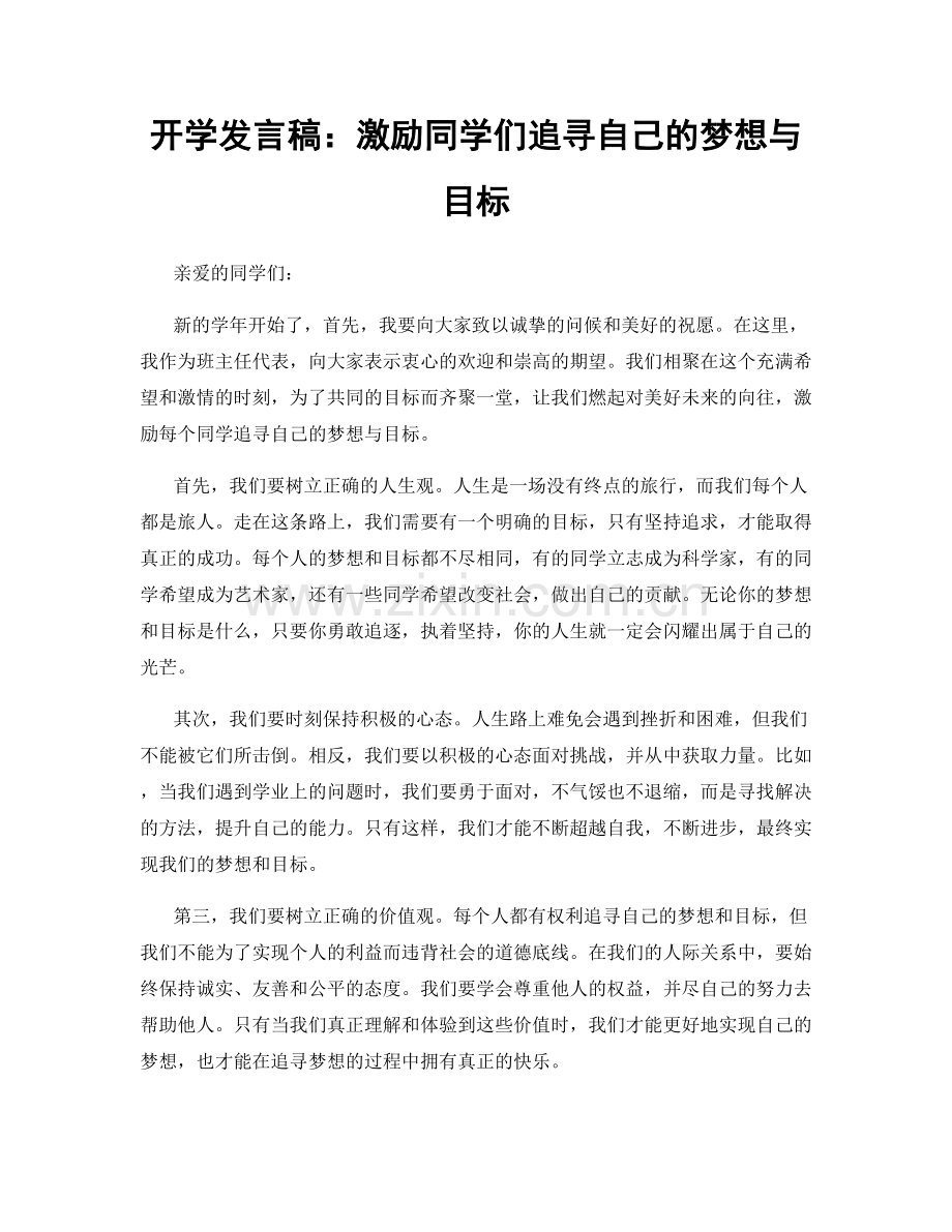 开学发言稿：激励同学们追寻自己的梦想与目标.docx_第1页