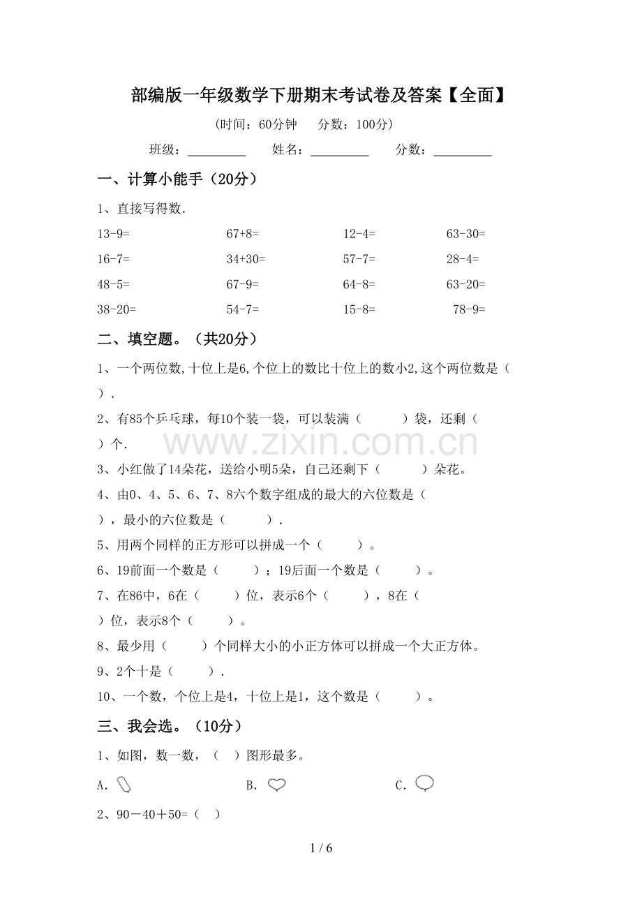 部编版一年级数学下册期末考试卷及答案【全面】.doc_第1页