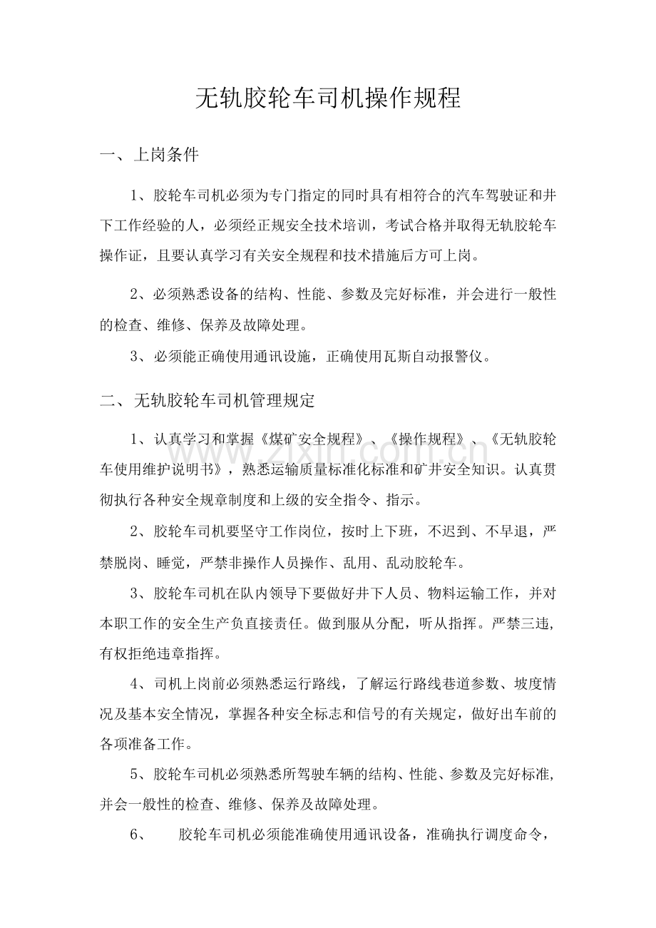 无轨胶轮车司机操作规程.docx_第3页