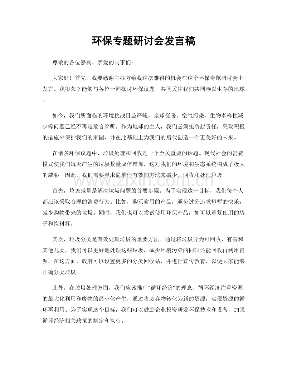 环保专题研讨会发言稿.docx_第1页