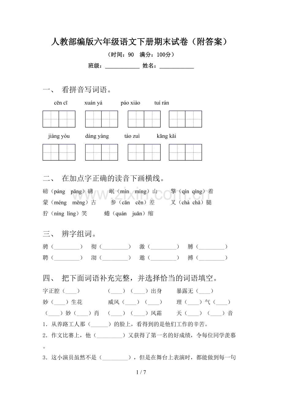 人教部编版六年级语文下册期末试卷(附答案).doc_第1页