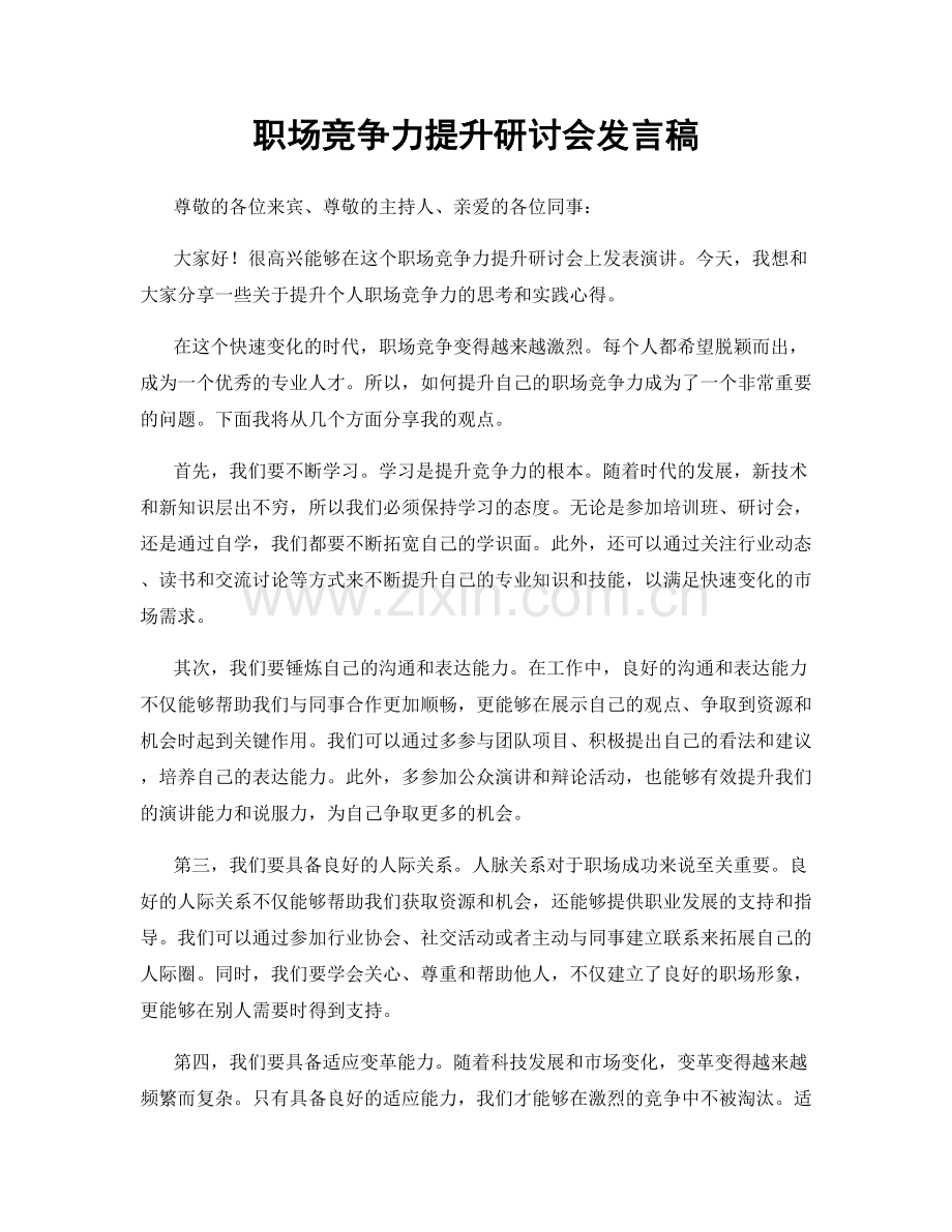 职场竞争力提升研讨会发言稿.docx_第1页