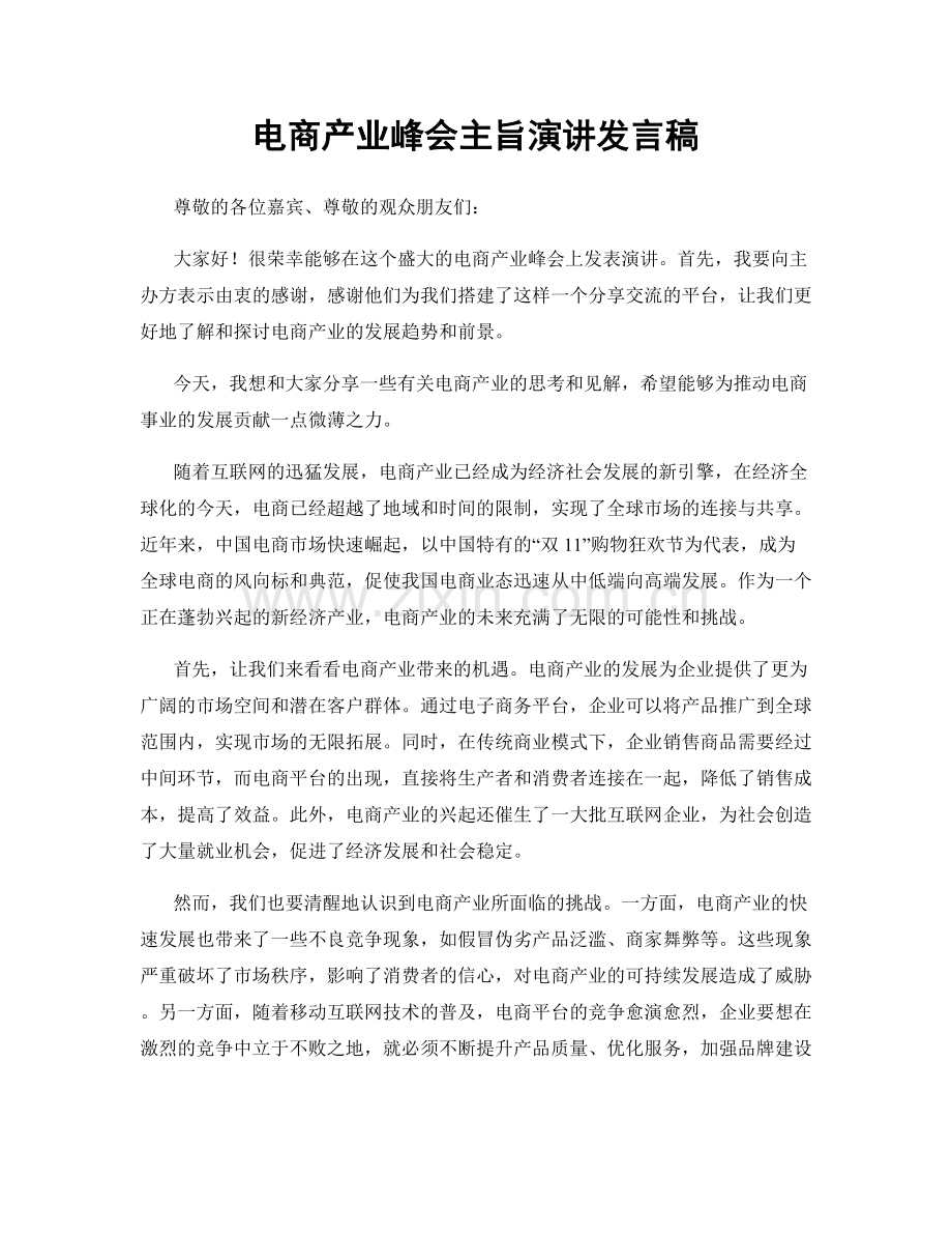 电商产业峰会主旨演讲发言稿.docx_第1页