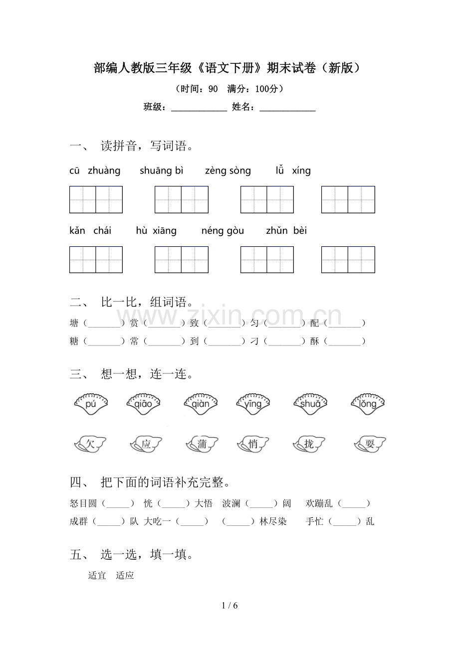 部编人教版三年级《语文下册》期末试卷(新版).doc_第1页