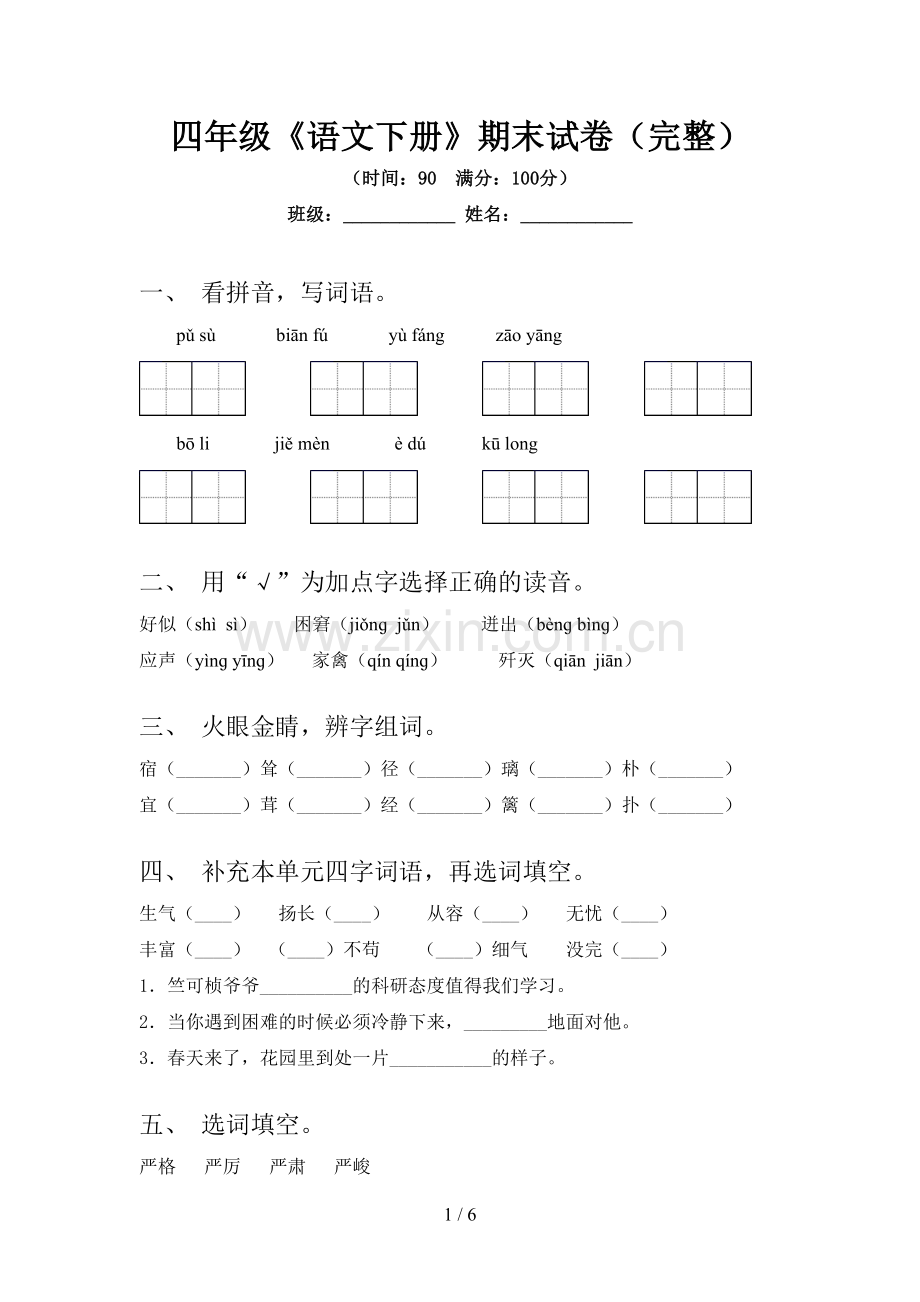 四年级《语文下册》期末试卷.doc_第1页