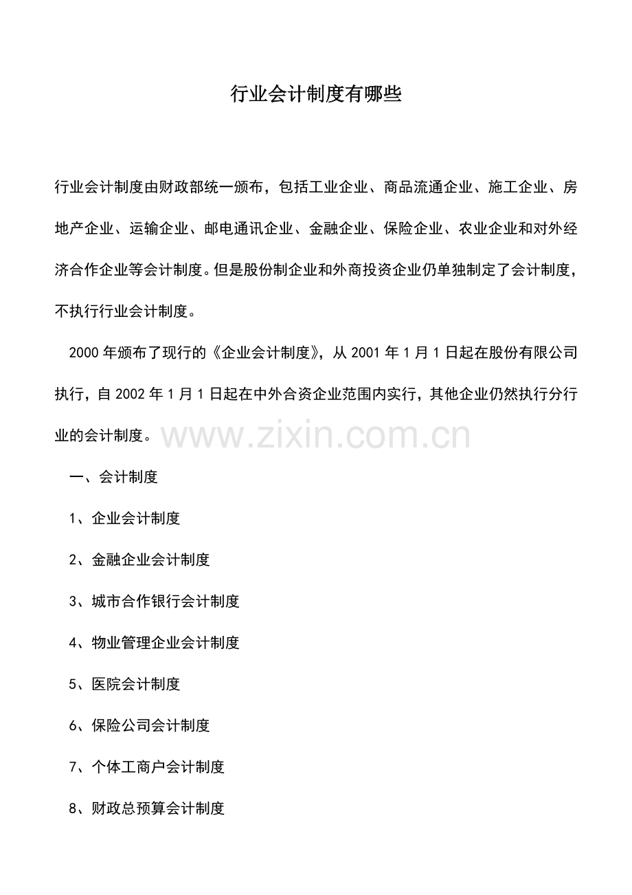 会计实务：行业会计制度有哪些.doc_第1页