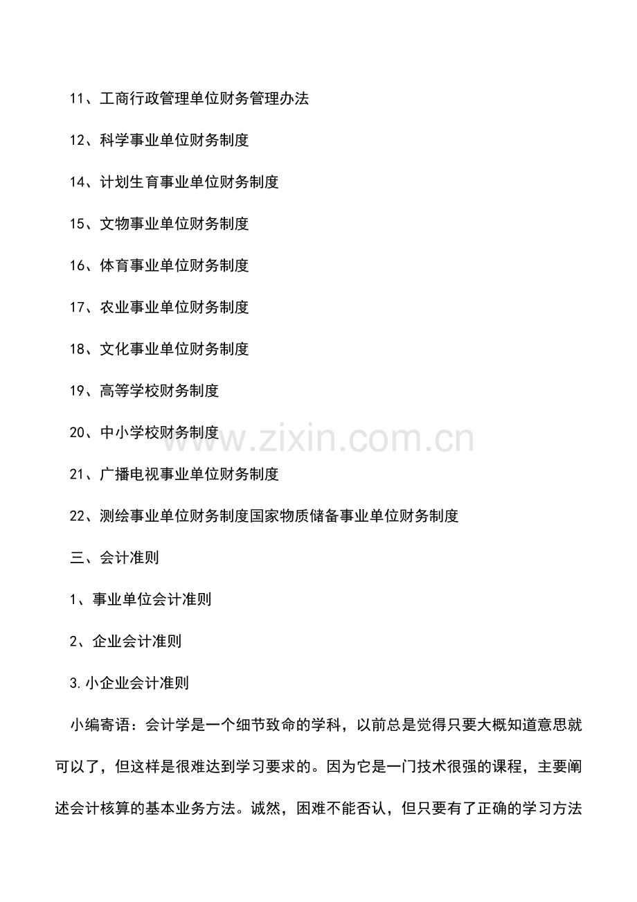 会计实务：行业会计制度有哪些.doc_第3页