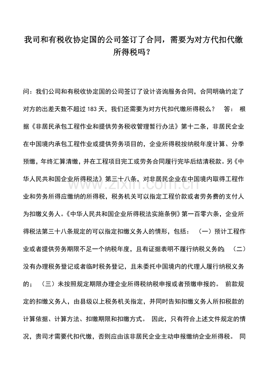 会计实务：我司和有税收协定国的公司签订了合同-需要为对方代扣代缴所得税吗？.doc_第1页