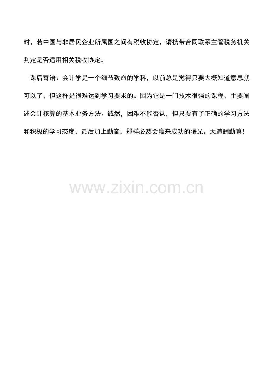 会计实务：我司和有税收协定国的公司签订了合同-需要为对方代扣代缴所得税吗？.doc_第2页