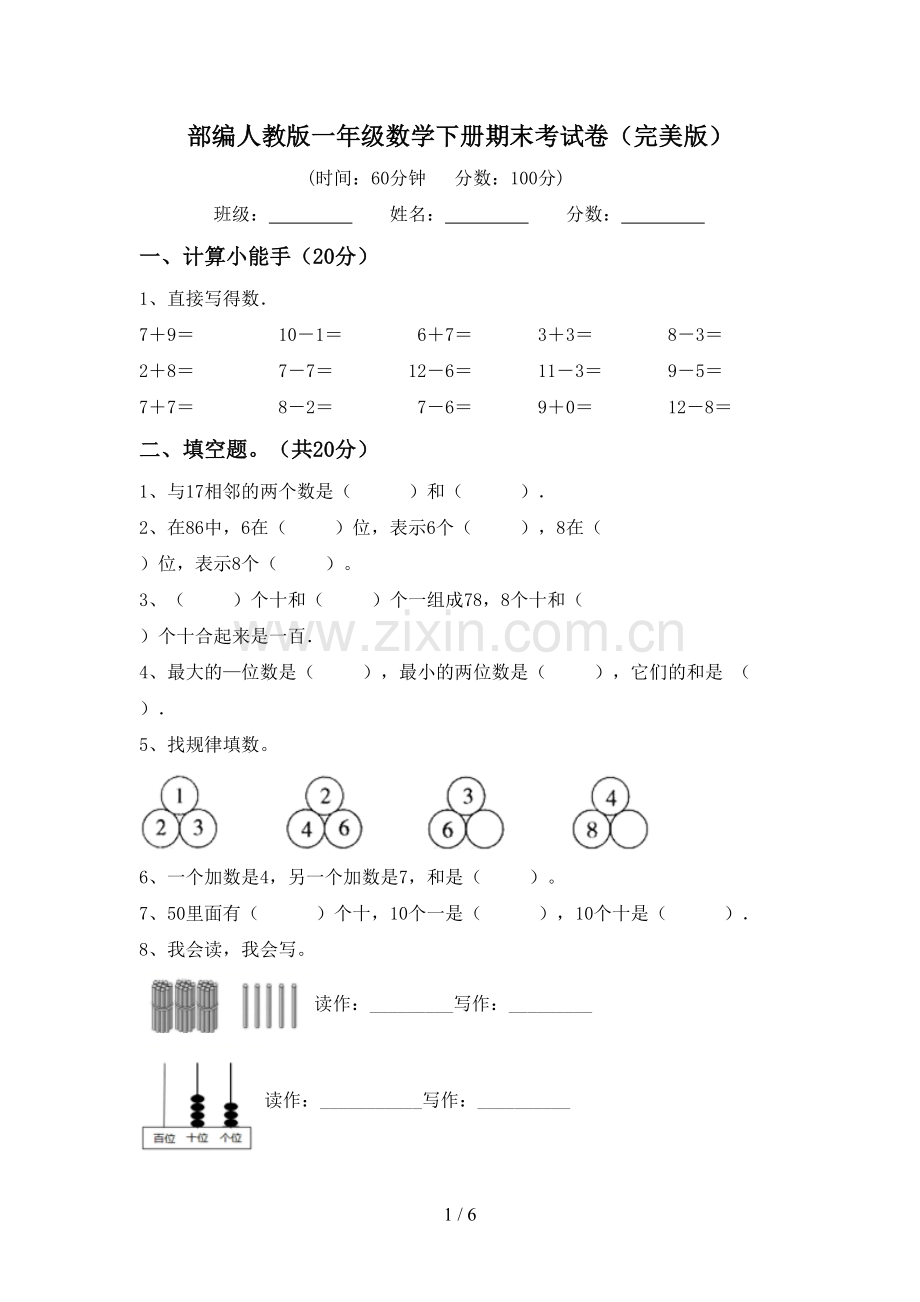 部编人教版一年级数学下册期末考试卷.doc_第1页