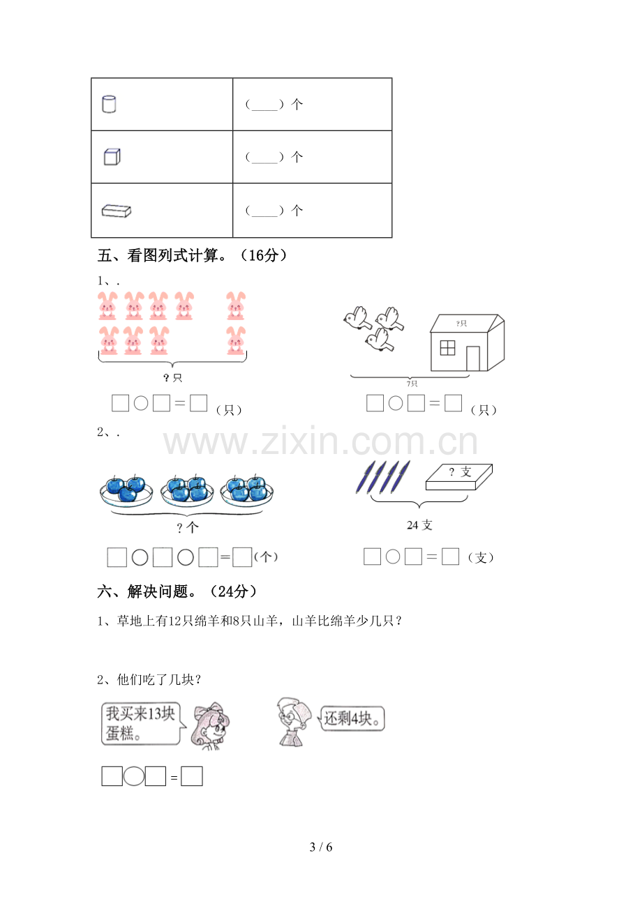 部编人教版一年级数学下册期末考试卷.doc_第3页