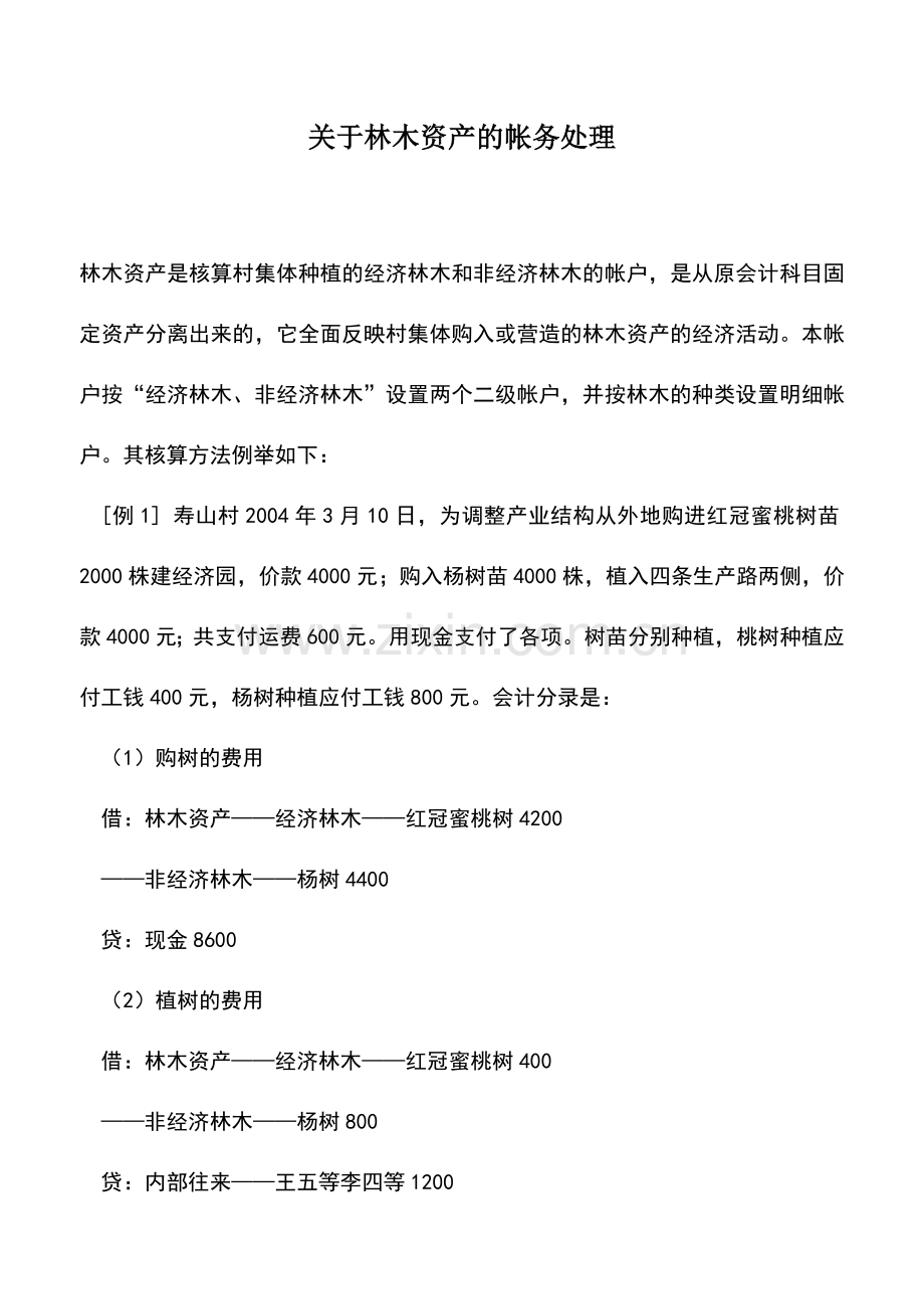 会计实务：关于林木资产的帐务处理.doc_第1页