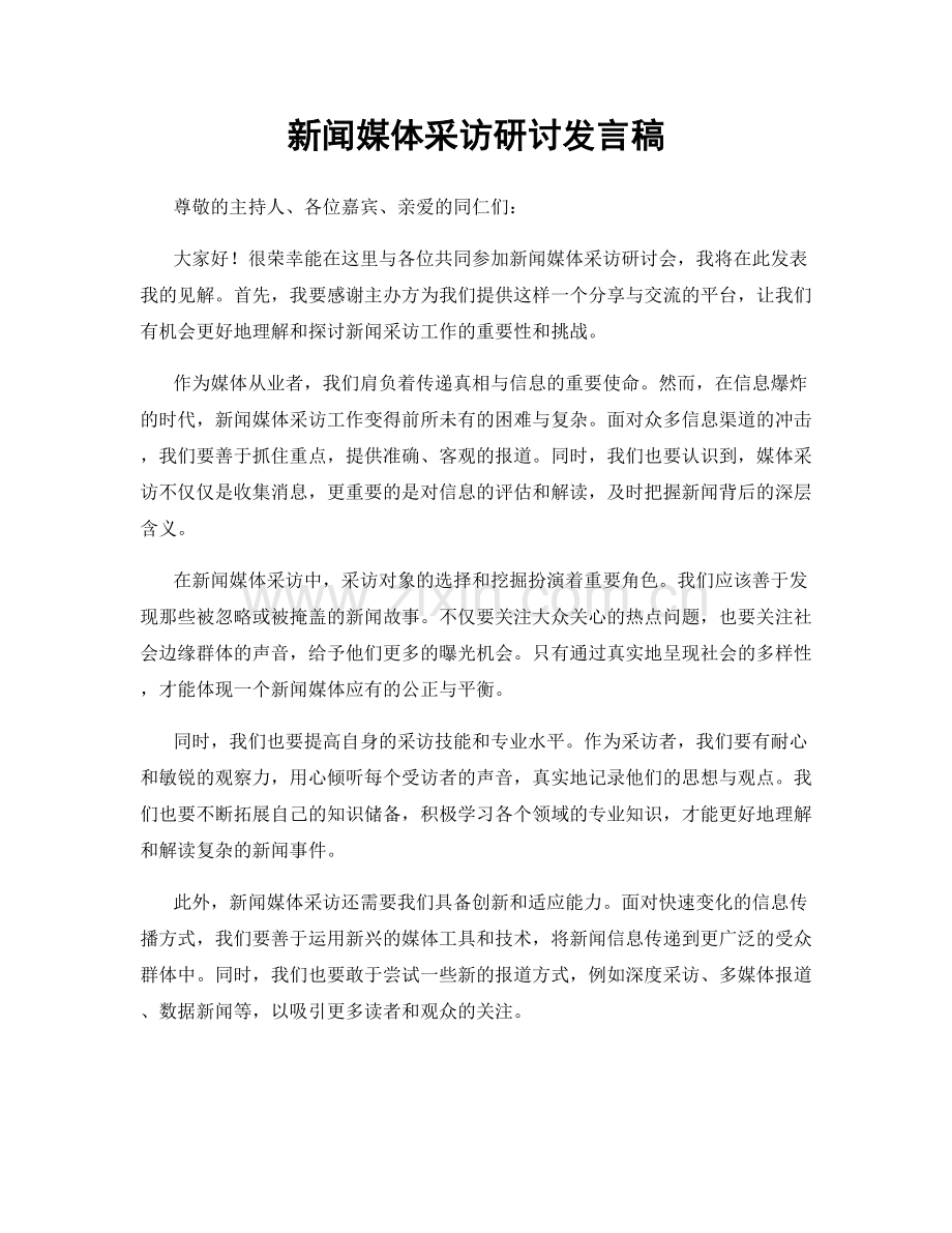 新闻媒体采访研讨发言稿.docx_第1页