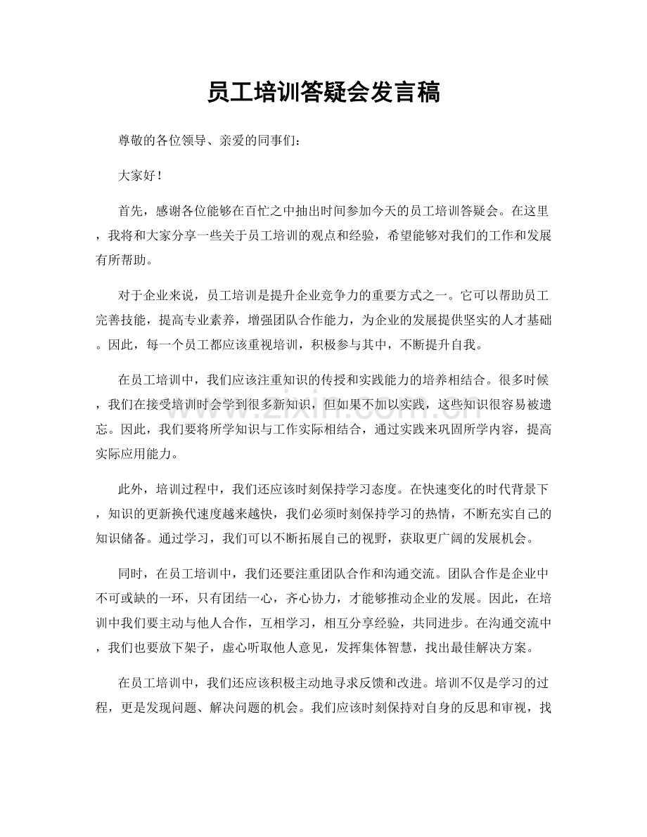 员工培训答疑会发言稿.docx_第1页