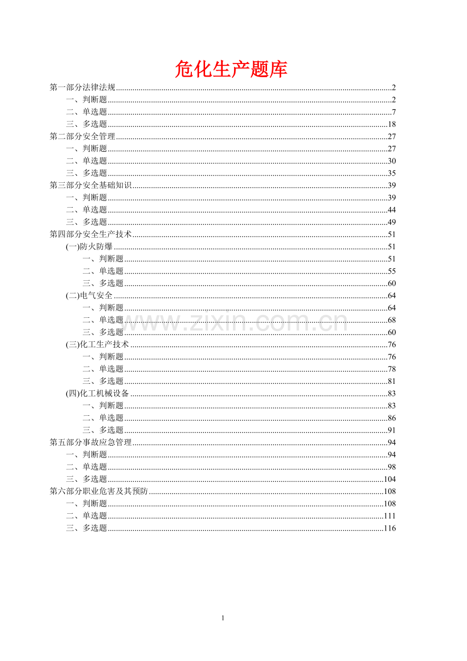 危化安全管理人员和企业安全生产管理人员培训试题精华版.doc_第1页