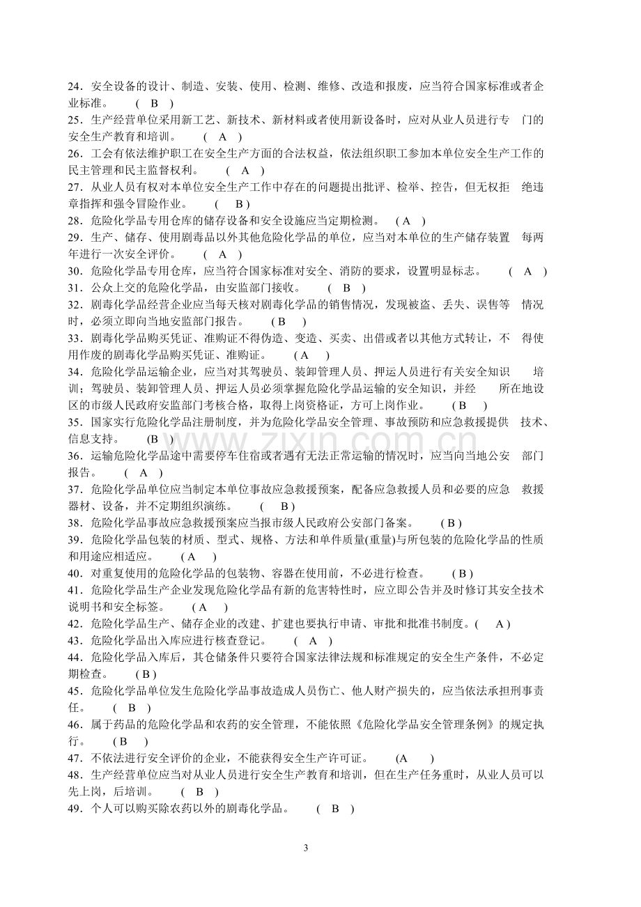 危化安全管理人员和企业安全生产管理人员培训试题精华版.doc_第3页