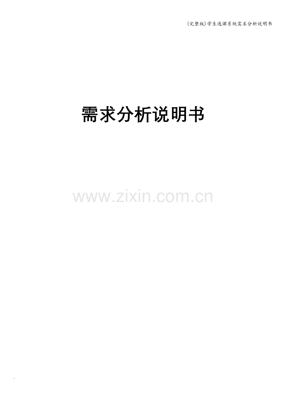 学生选课系统需求分析说明书.doc_第1页