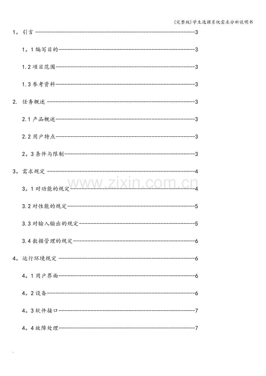 学生选课系统需求分析说明书.doc_第3页