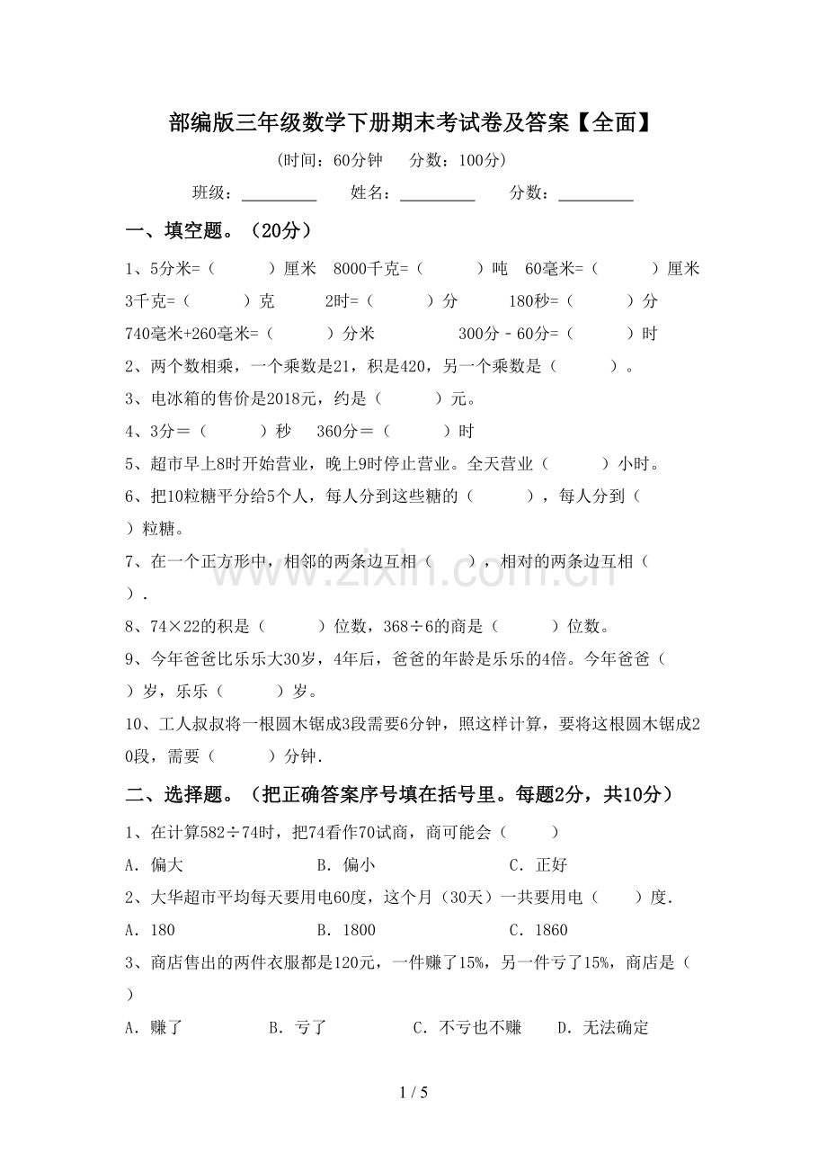 部编版三年级数学下册期末考试卷及答案【全面】.doc_第1页