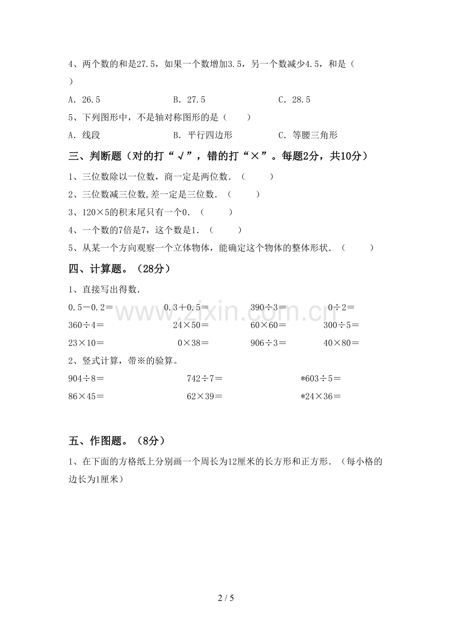 部编版三年级数学下册期末考试卷及答案【全面】.doc_第2页