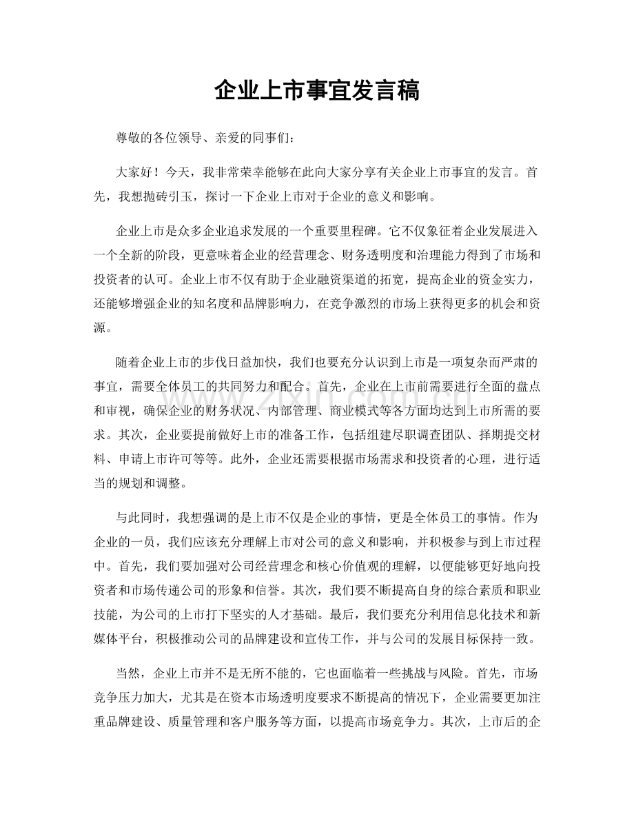 企业上市事宜发言稿.docx_第1页