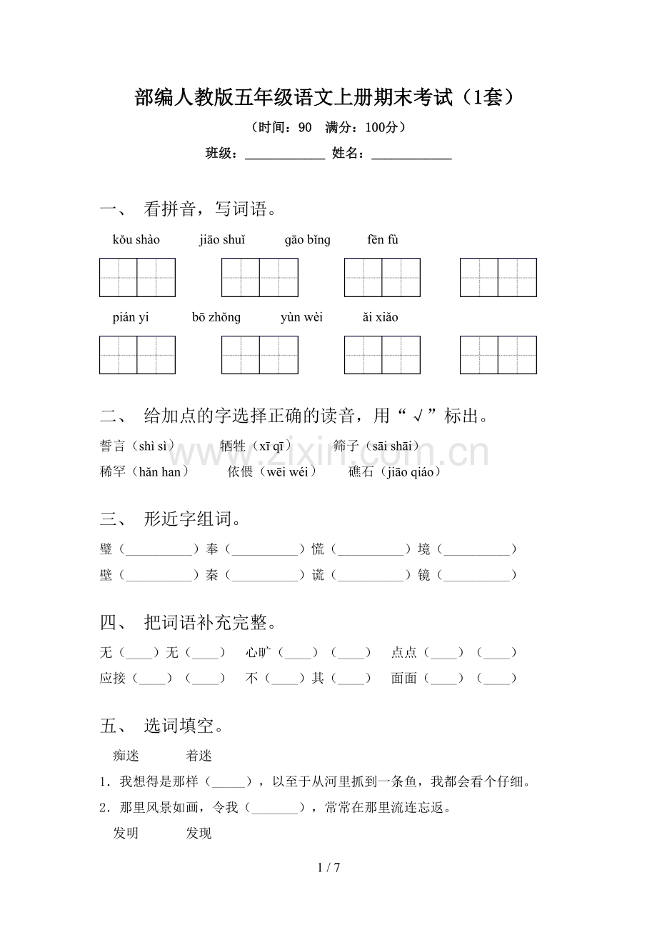 部编人教版五年级语文上册期末考试(1套).doc_第1页