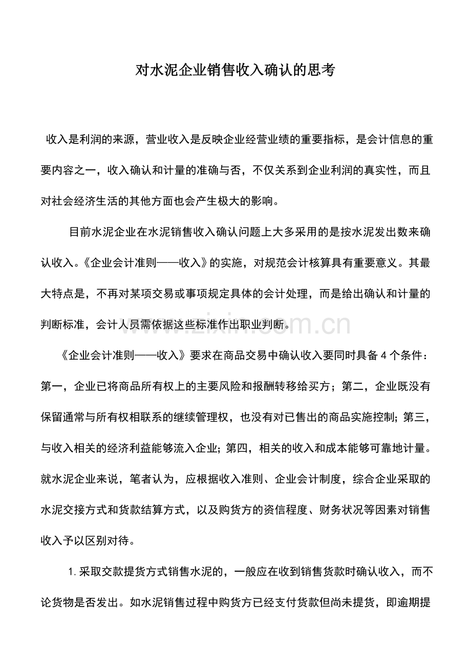 会计实务：对水泥企业销售收入确认的思考-0.doc_第1页