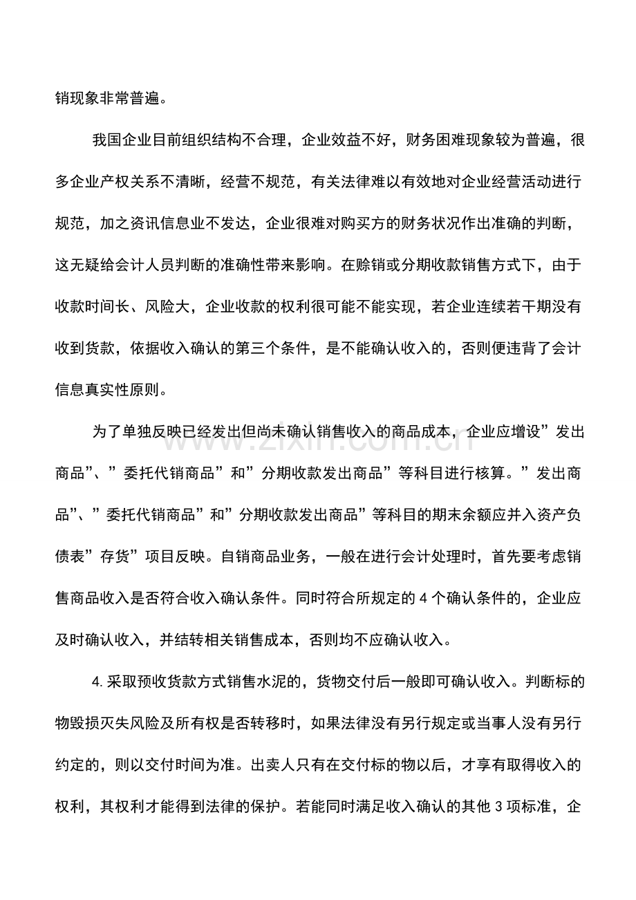 会计实务：对水泥企业销售收入确认的思考-0.doc_第3页