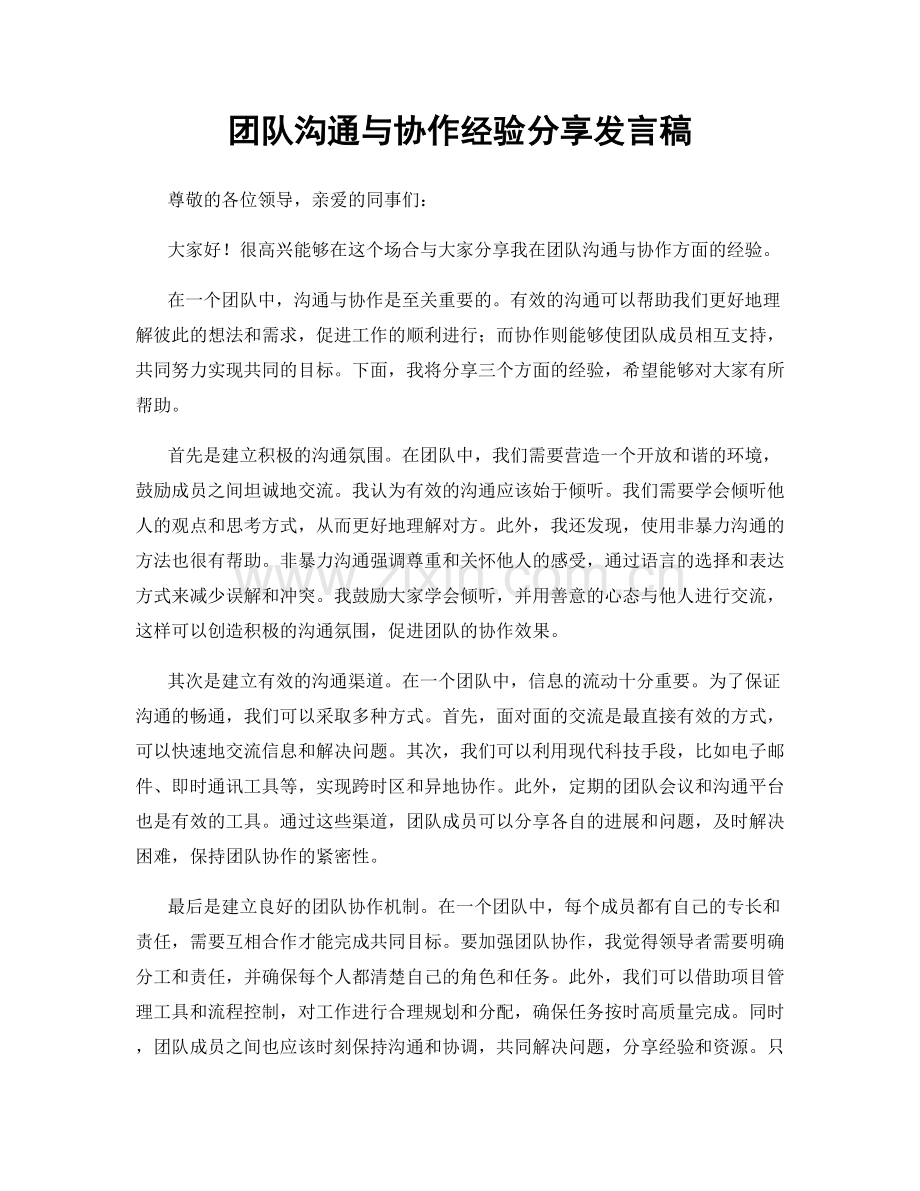 团队沟通与协作经验分享发言稿.docx_第1页